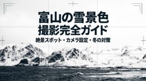 富山の雪景色撮影完全ガイド。絶景スポット、カメラ設定、冬の対策について。