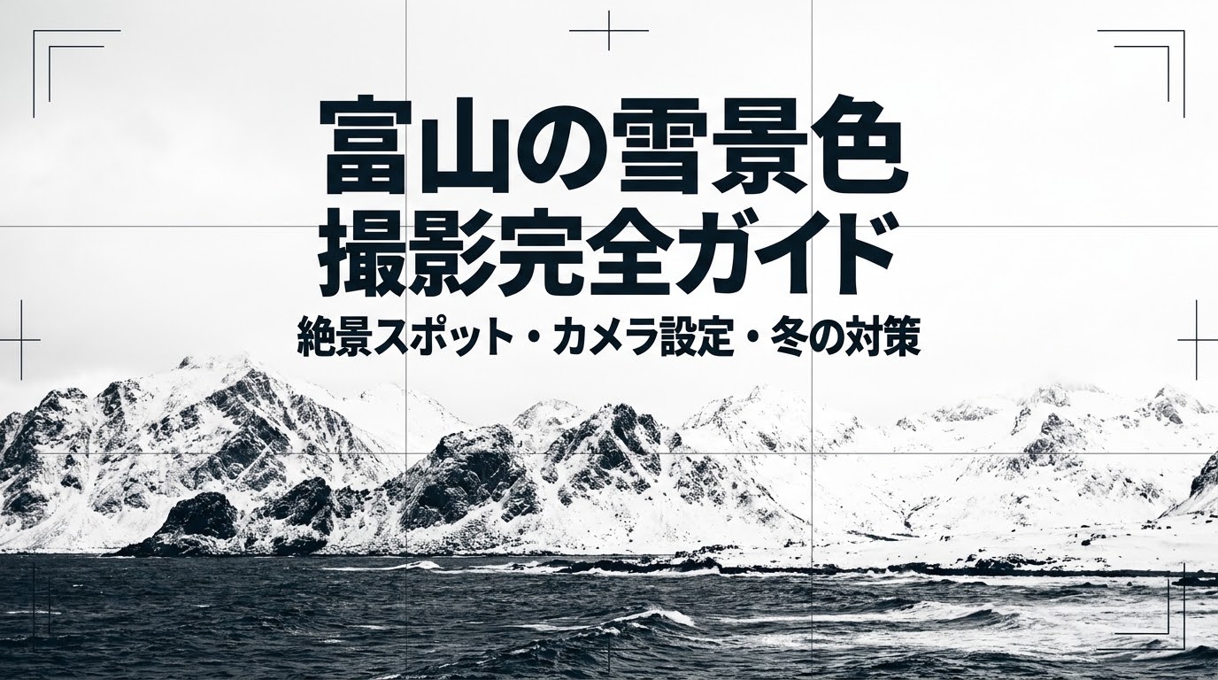 富山の雪景色撮影完全ガイド。絶景スポット、カメラ設定、冬の対策について。