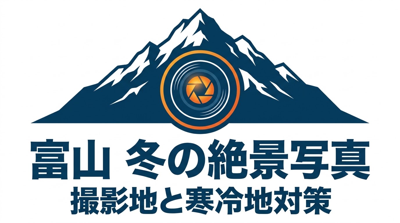 富山で冬の絶景写真を撮影するためのスポットと寒冷地での機材対策のタイトル画像