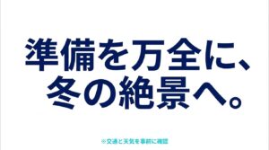 交通と天気を事前に確認し、準備を万全にして冬の絶景へ向かうよう促すメッセージ。