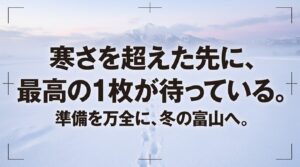 「寒さを超えた先に、最高の1枚が待っている。準備を万全に、冬の富山へ。」という締めくくりのメッセージ。