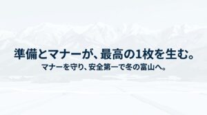 「準備とマナーが、最高の1枚を生む。マナーを守り、安全第一で冬の富山へ。」というメッセージが書かれたまとめスライド