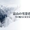 富山の雪景色と絶景スポットの魅力、および冬の安全な旅の心得についてのタイトルスライド