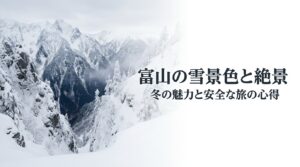 富山の雪景色と絶景スポットの魅力、および冬の安全な旅の心得についてのタイトルスライド