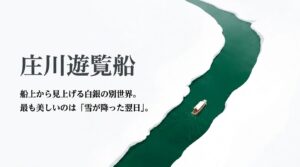 雪が降った翌日が最も美しい、庄川遊覧船から見上げる白銀の別世界