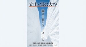 4月中旬から体験可能で高さ15から20メートルになる春の絶景、立山・雪の大谷