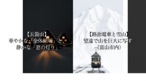 華やかな全体照明と静かな窓の灯りが美しい五箇山と、望遠で雪山を巨大に写せる富山市内の路面電車