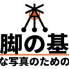 三脚の基本となるブレ防止や長秒撮影、疲労軽減などのメリットを示す図解