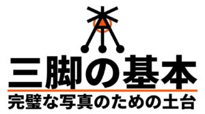 三脚の基本となるブレ防止や長秒撮影、疲労軽減などのメリットを示す図解