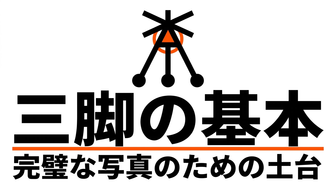 三脚の基本となるブレ防止や長秒撮影、疲労軽減などのメリットを示す図解
