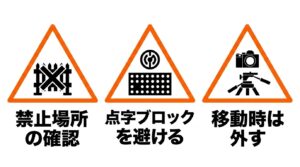 三脚使用禁止場所の確認、点字ブロックを避ける、移動時はカメラを外すといった撮影現場でのマナーを示す図解