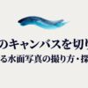 「水面のキャンバスを切り取る 魅せる水面写真の撮り方・探し方」と書かれたタイトルスライド。