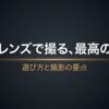 広角レンズで最高の夜景を撮るための選び方と撮影の要点