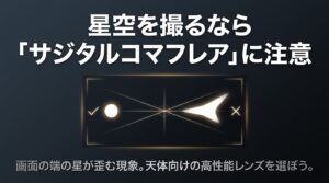 画面の端の星が歪んで写るサジタルコマフレア現象とその対策