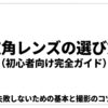 広角レンズの選び方と失敗しないための基本、撮影のコツをまとめたタイトルスライド