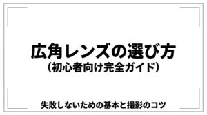 広角レンズの選び方と失敗しないための基本、撮影のコツをまとめたタイトルスライド