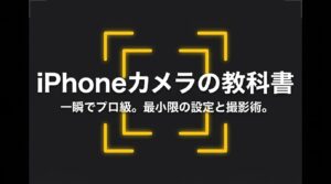 iPhone写真撮影ガイド