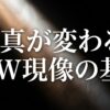 写真が変わる、RAW現像の基本