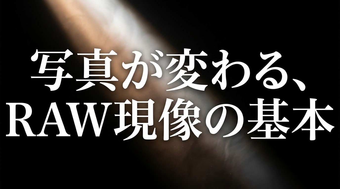 写真が変わる、RAW現像の基本