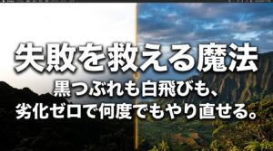 黒つぶれも白飛びも、RAWデータなら劣化ゼロで何度でもやり直せることを解説。