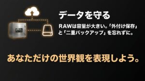 データを守るための管理方法。RAWデータは容量が大きいため、「外付け保存」と「二重バックアップ」を忘れずに。