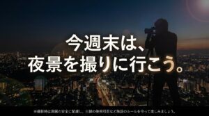 今週末は夜景を撮りに行こうというメッセージと、撮影時のマナー・注意喚起