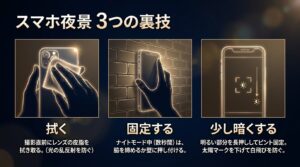 夜景撮影前にスマートフォンのレンズの皮脂を柔らかい布で拭き取る様子