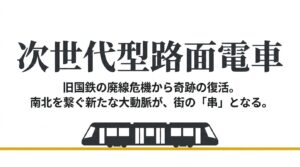 旧国鉄の廃線危機から復活し、街を南北に繋ぐ新たな大動脈「串」となった次世代型路面電車のイラスト