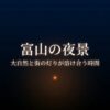 富山の夜景：大自然と街の灯りが溶け合う時間