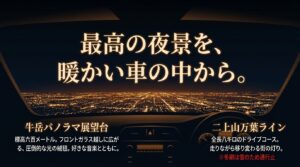 暖かい車の中から楽しむ牛岳パノラマ展望台と二上山万葉ラインの夜景