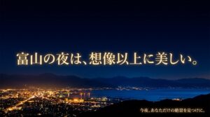 富山の夜は想像以上に美しい。今夜あなただけの絶景を見つけに