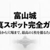 富山城の写真スポット完全ガイドのタイトルスライド。定番から穴場まで最高の1枚を撮るための場所・季節・時間について解説する表紙。
