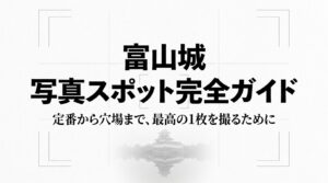 富山城の写真スポット完全ガイドのタイトルスライド。定番から穴場まで最高の1枚を撮るための場所・季節・時間について解説する表紙。