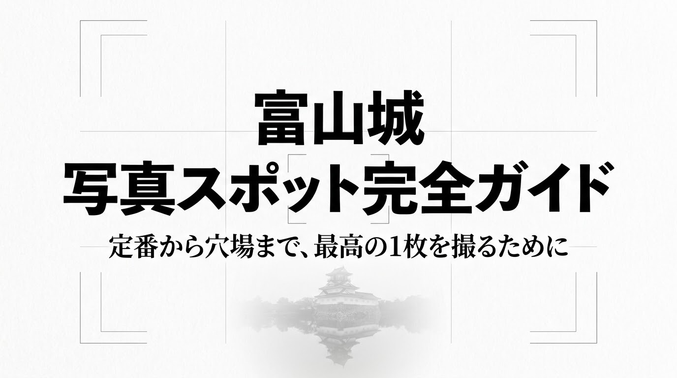 富山城の写真スポット完全ガイドのタイトルスライド。定番から穴場まで最高の1枚を撮るための場所・季節・時間について解説する表紙。