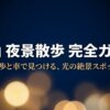 富山夜景散歩完全ガイド 徒歩と車で見つける、光の絶景スポット