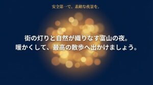 安全第一で、素敵な夜景を。街の灯りと自然が織りなす富山の夜。