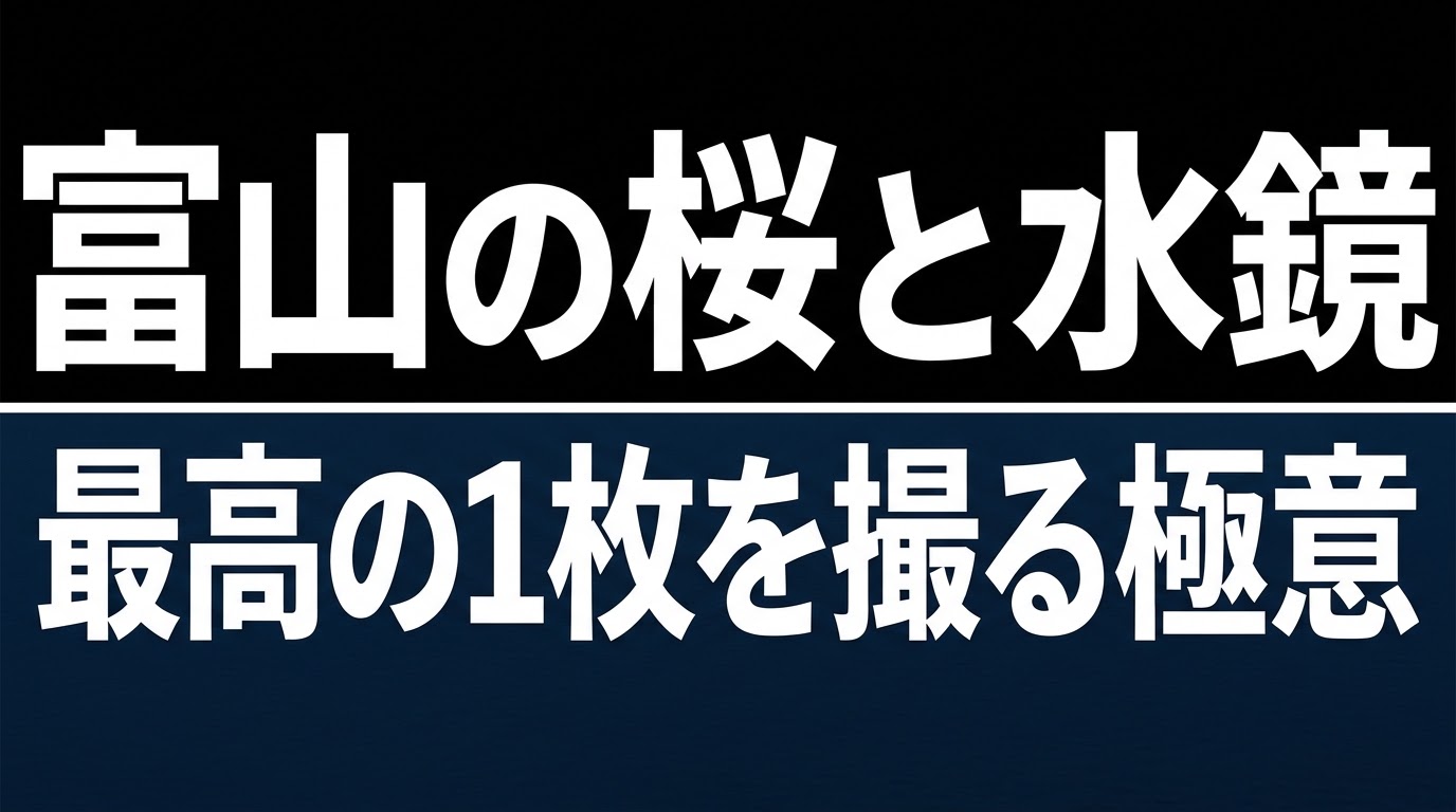 富山の桜と水鏡 最高の1枚を撮る極意