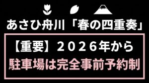 あさひ舟川「春の四重奏」【重要】2026年から駐車場は完全事前予約制