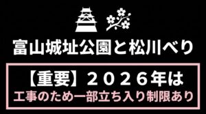 富山城址公園と松川べり【重要】2026年は工事のため一部立ち入り制限あり