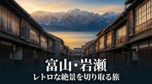 富山・岩瀬エリアのレトロな絶景を切り取る旅のタイトルスライド
