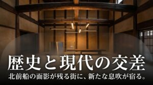 北前船の面影が残る街に新たな息吹が宿る、歴史と現代が交差する岩瀬のイメージ