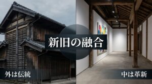 外観は伝統的でありながら内部は革新的な、岩瀬の新旧が融合するエモい空間