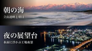 立山連峰と朝日が美しい朝の海と、水面に浮かぶ工場夜景が広がる夜の展望台