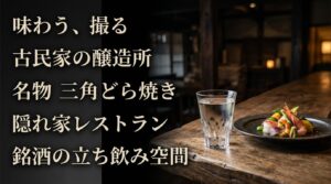 古民家の醸造所、名物三角どら焼き、隠れ家レストラン、銘酒の立ち飲み空間など、岩瀬の食と写真の魅力