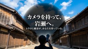 レトロと絶景が待つ岩瀬へ、カメラを持って出かけようというメッセージ