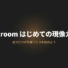 Lightroom はじめての現像ガイド「自分だけの写真づくりを始めよう」のアイキャッチ画像