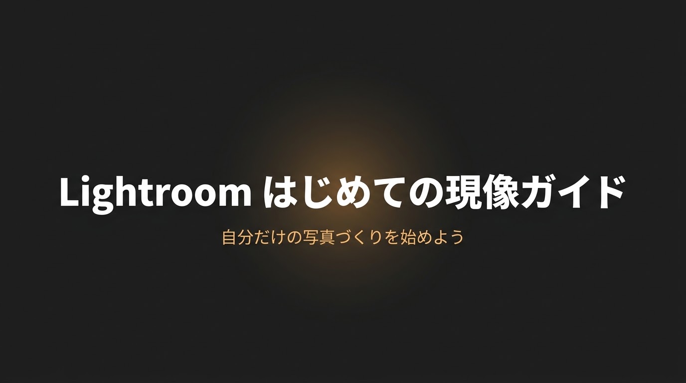 Lightroom はじめての現像ガイド「自分だけの写真づくりを始めよう」のアイキャッチ画像