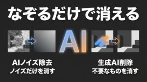 AIノイズ除去でノイズを消し、生成AI削除で不要なものをなぞって消去する最新機能の図解