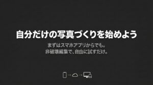 スマホアプリや非破壊編集を活用して自由に写真編集を楽しむことを伝えるまとめ画像