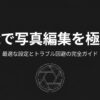 絞り羽のグラフィックと「Macで写真編集を極める 最適な設定とトラブル回避の完全ガイド」というテキストが書かれたタイトルスライド
